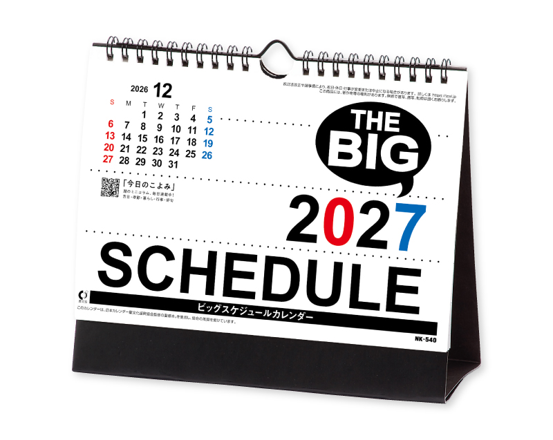 2027年 NK-540 卓上カレンダー ビッグスケジュール 【卓上カレンダー】【名入れ印刷 無印50部から】