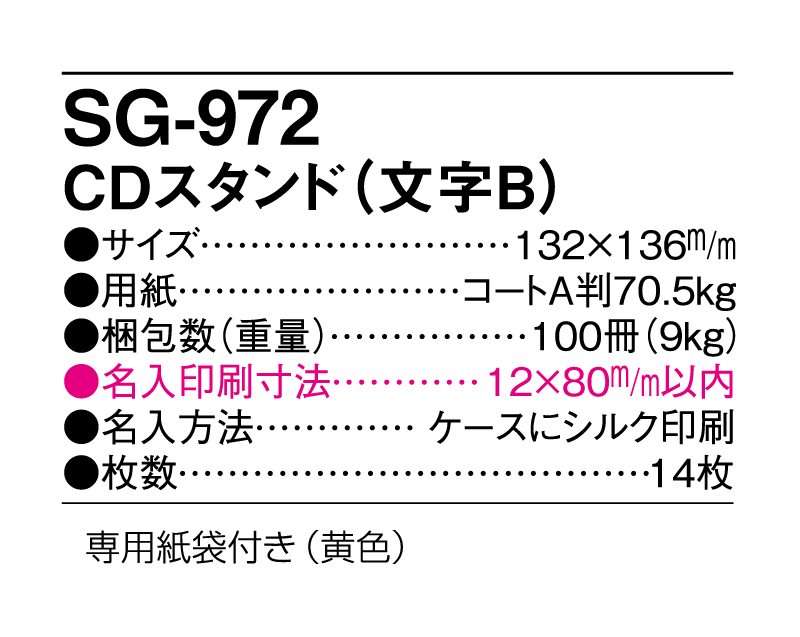 2025年 SG-972 CDスタンド(文字B) 【卓上カレンダー】【名入れ印刷 無印50部から】-3