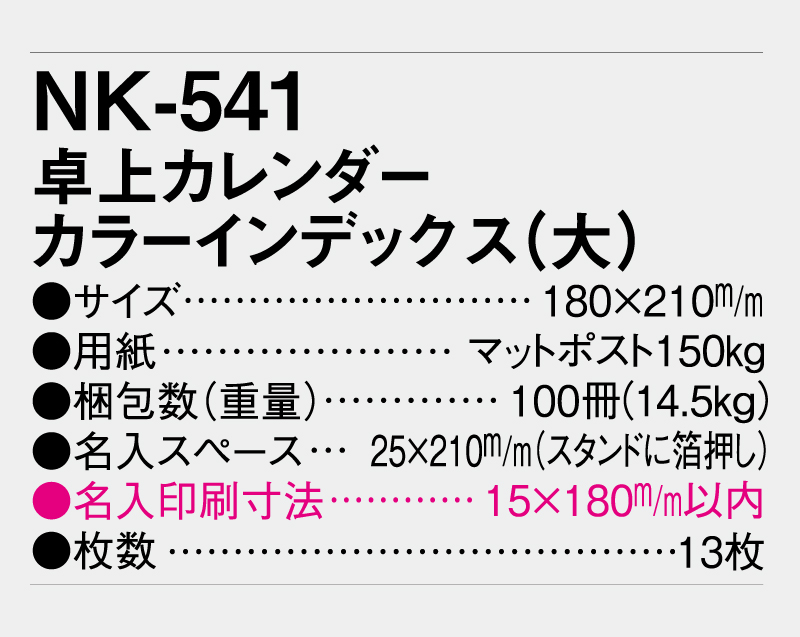 2027年 NK-541 卓上カレンダー カラーインデックス(大)【10部から名入れ対応】-3