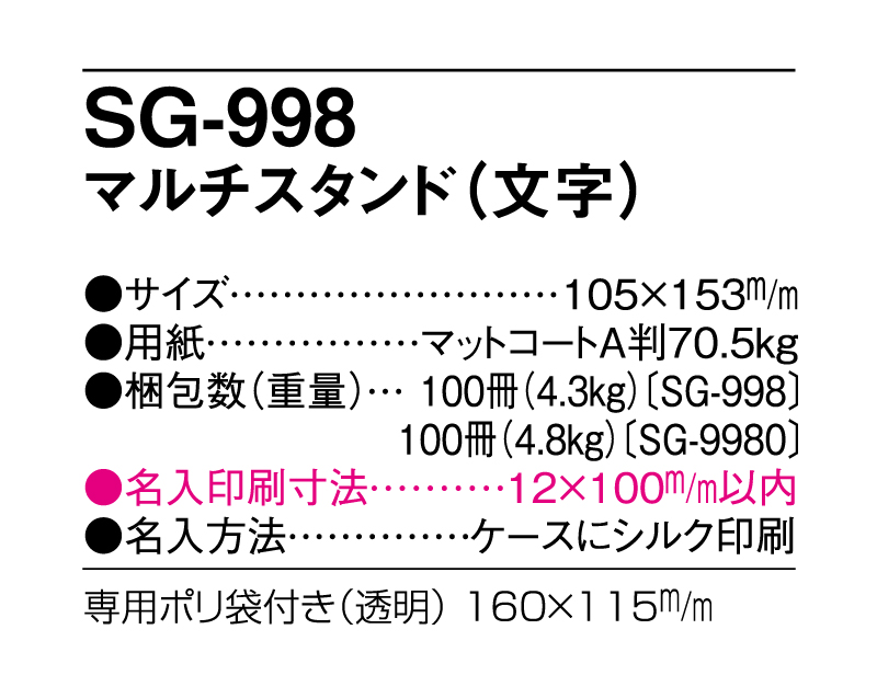 2025年 SG-998 マルチスタンド(文字)【卓上カレンダー】【名入れ印刷 無印50部から】-3