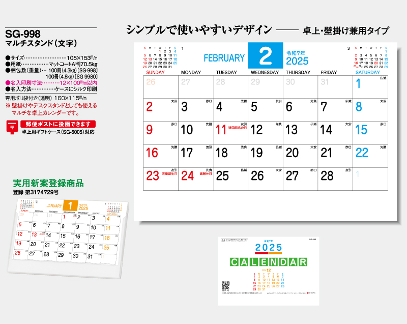 2025年 SG-998 マルチスタンド(文字)【卓上カレンダー】【名入れ印刷 無印50部から】-2