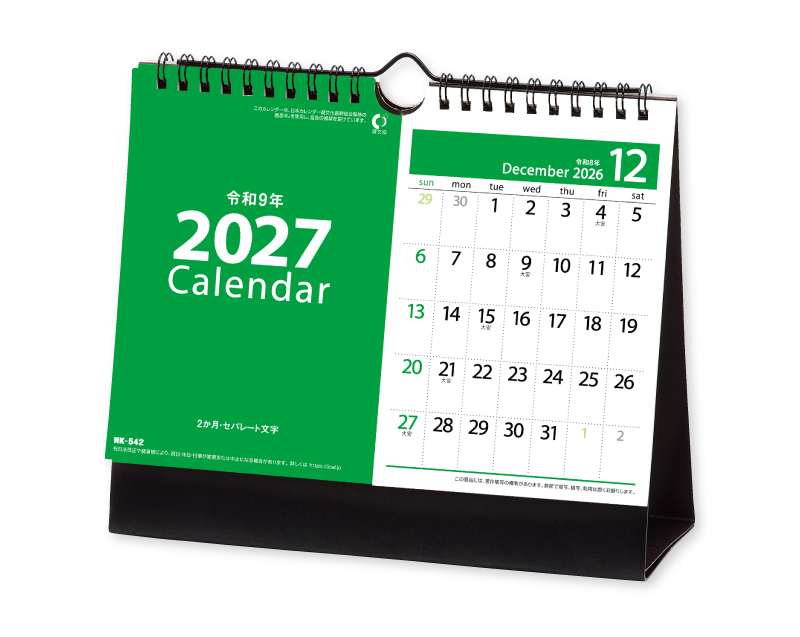 2027年 NK-542 卓上カレンダー 2ヶ月・セパレート文字 【卓上カレンダー】【名入れ印刷 無印50部から】