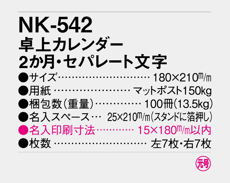 2027年 NK-542 卓上カレンダー 2ヶ月・セパレート文字【10部から名入れ対応】-3