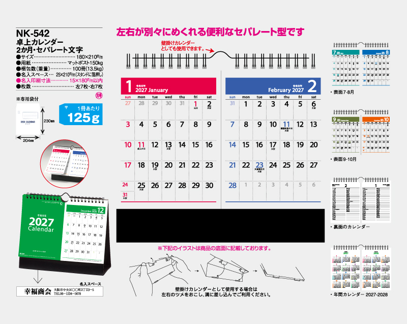 2027年 NK-542 卓上カレンダー 2ヶ月・セパレート文字【10部から名入れ対応】-2