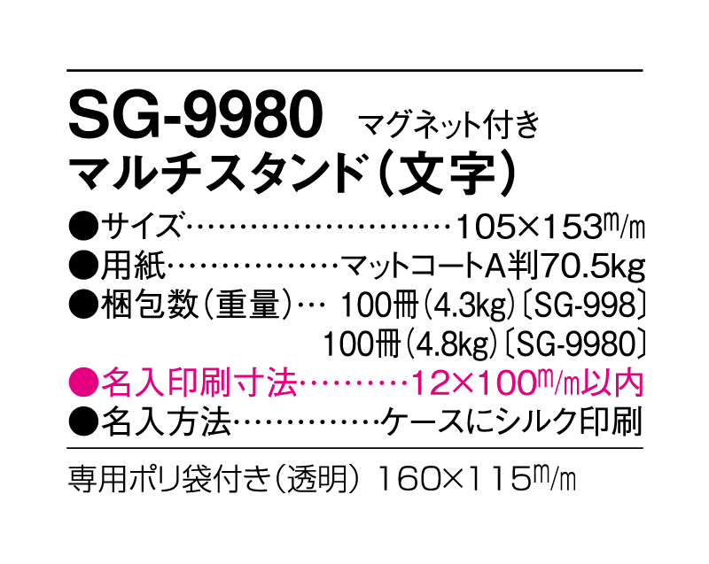 2025年 SG-9980 マルチスタンド(文字)マグネット付【卓上カレンダー】【名入れ印刷 無印50部から】-3