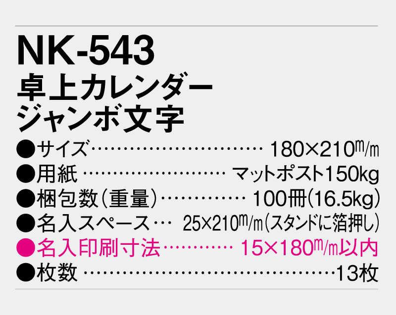 2027年 NK-543 卓上カレンダー ジャンボ文字 【卓上カレンダー】【名入れ印刷 無印50部から】-3