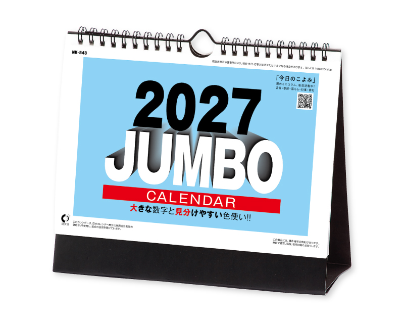 2027年 NK-543 卓上カレンダー ジャンボ文字 【卓上カレンダー】【名入れ印刷 無印50部から】