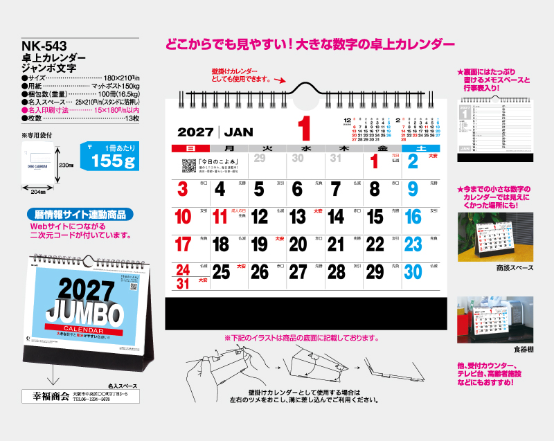 2027年 NK-543 卓上カレンダー ジャンボ文字 【卓上カレンダー】【名入れ印刷 無印50部から】-2