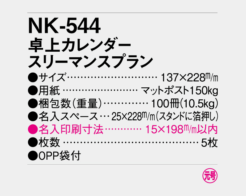 2027年 NK-544 卓上カレンダー スリーマンスプラン 【卓上カレンダー】【名入れ印刷 無印50部から】-3