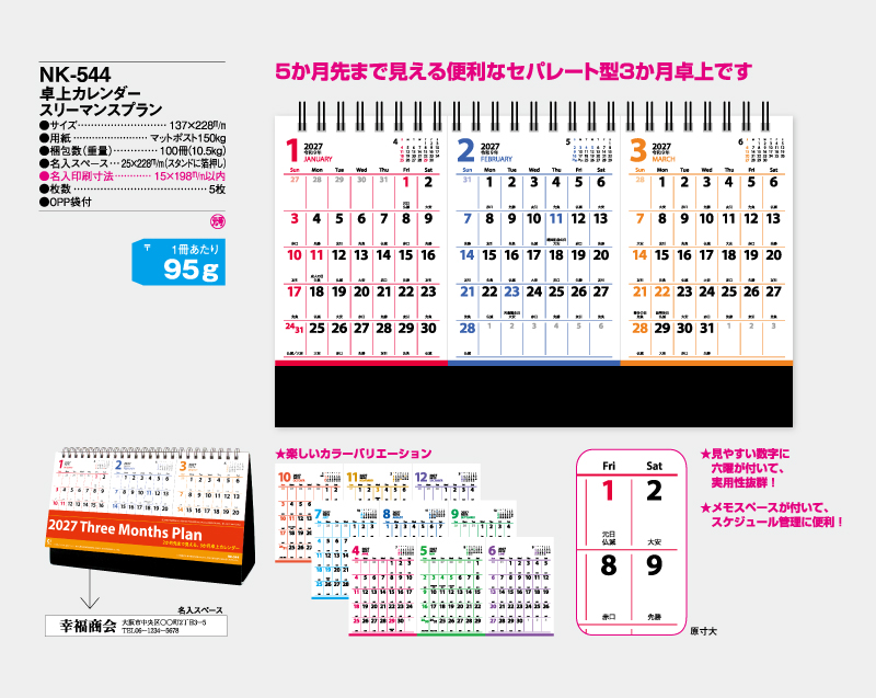 2027年 NK-544 卓上カレンダー スリーマンスプラン 【卓上カレンダー】【名入れ印刷 無印50部から】-2