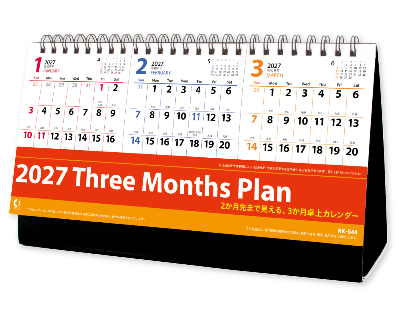 2027年 NK-544 卓上カレンダー スリーマンスプラン 【卓上カレンダー】【名入れ印刷 無印50部から】
