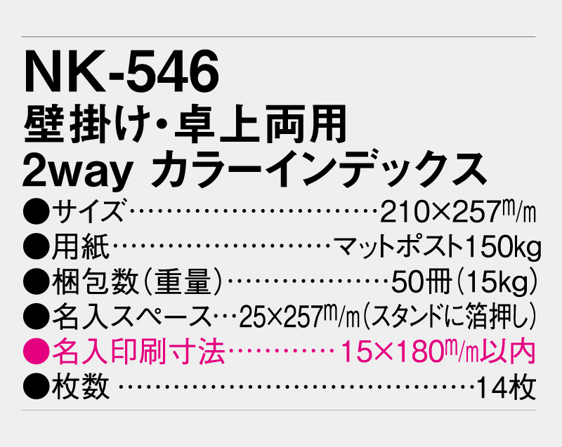 2027年 NK-546 卓上カレンダー 壁掛け・卓上両用2Way カラーインデックス 【卓上カレンダー】【名入れ印刷 無印50部から】-3
