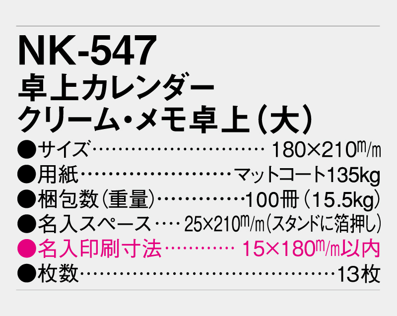 2027年 NK-547 卓上カレンダー クリーム・メモ卓上(大)【卓上カレンダー】【名入れ印刷 無印50部から】-3