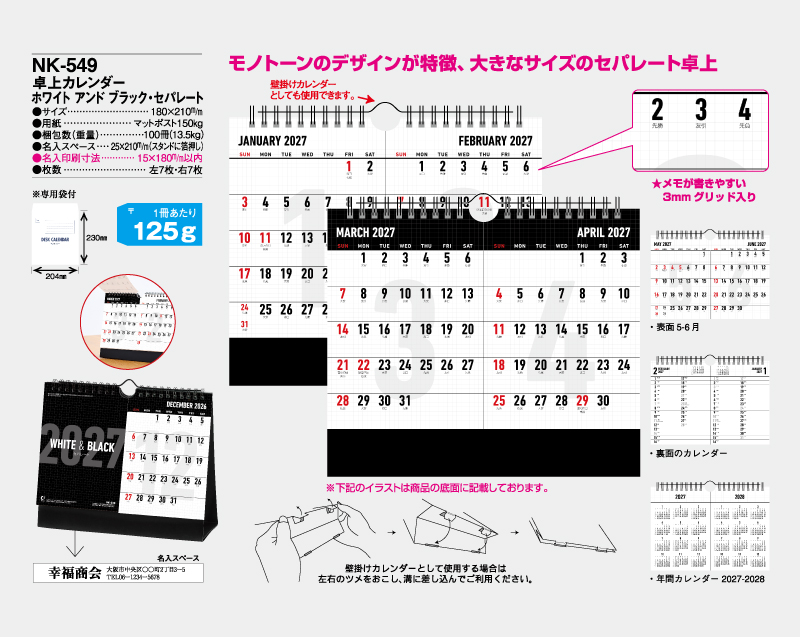 2027年 NK-549 卓上カレンダー ホワイト アンド ブラック・セパレート【卓上カレンダー】【名入れ印刷 無印50部から】-2