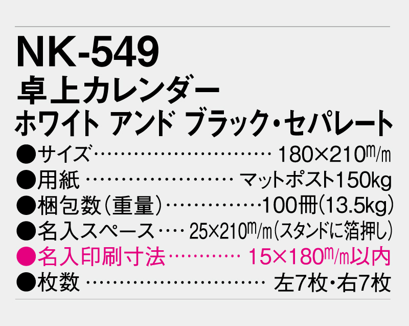 2027年 NK-549 卓上カレンダー ホワイト アンド ブラック・セパレート【卓上カレンダー】【名入れ印刷 無印50部から】-3