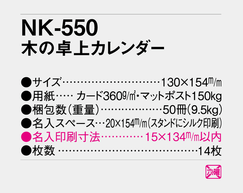 2027年 NK-550 木の卓上カレンダー 【卓上カレンダー】【名入れ印刷 無印50部から】-3
