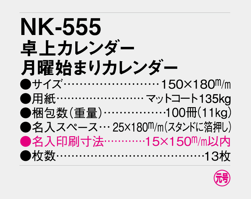 2027年 NK-555 卓上カレンダー 月曜始まりカレンダー【卓上カレンダー】【名入れ印刷 無印50部から】-3