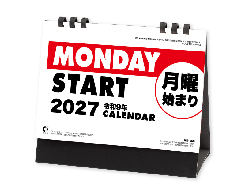 2027年 NK-555 卓上カレンダー 月曜始まりカレンダー【卓上カレンダー】【名入れ印刷 無印50部から】