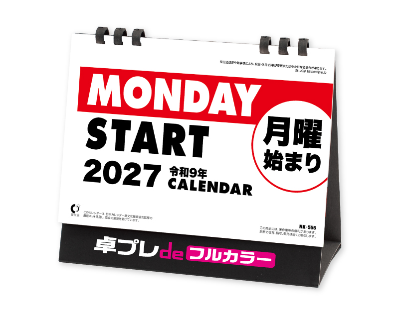 2027年 NK-555 卓上カレンダー 月曜始まりカレンダー 【30部より既製品卓上カレンダーカラー名入れ印刷】【卓プレdeフルカラー】搭載