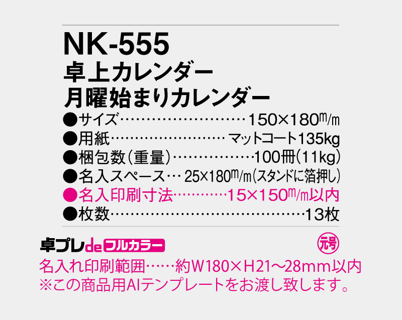 2027年 NK-555 卓上カレンダー 月曜始まりカレンダー 【30部より既製品卓上カレンダーカラー名入れ印刷】【卓プレdeフルカラー】搭載-5