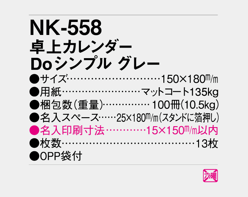 2027年 NK-558 卓上カレンダー Doシンプル グレー 【卓上カレンダー】【名入れ印刷 無印50部から】-3