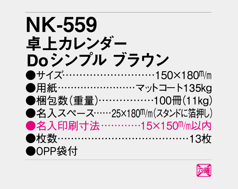 2027年 NK-559 卓上カレンダー Doシンプルブラウン【卓上カレンダー】【名入れ印刷 無印50部から】-3