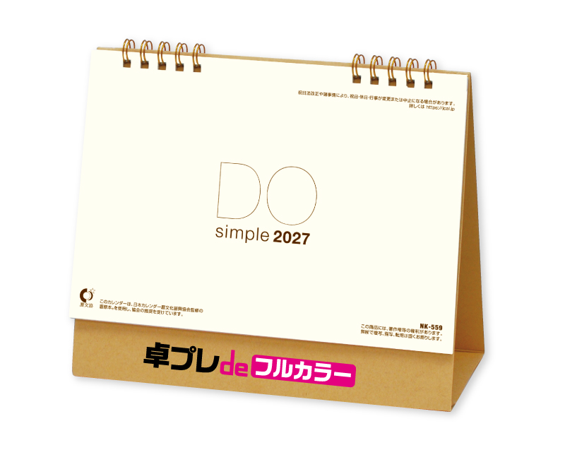 2027年 NK-559 卓上カレンダー Doシンプルブラウン【30部より既製品卓上カレンダーカラー名入れ印刷】【卓プレdeフルカラー】搭載