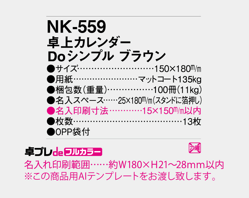 2027年 NK-559 卓上カレンダー Doシンプルブラウン【30部より既製品卓上カレンダーカラー名入れ印刷】【卓プレdeフルカラー】搭載-5