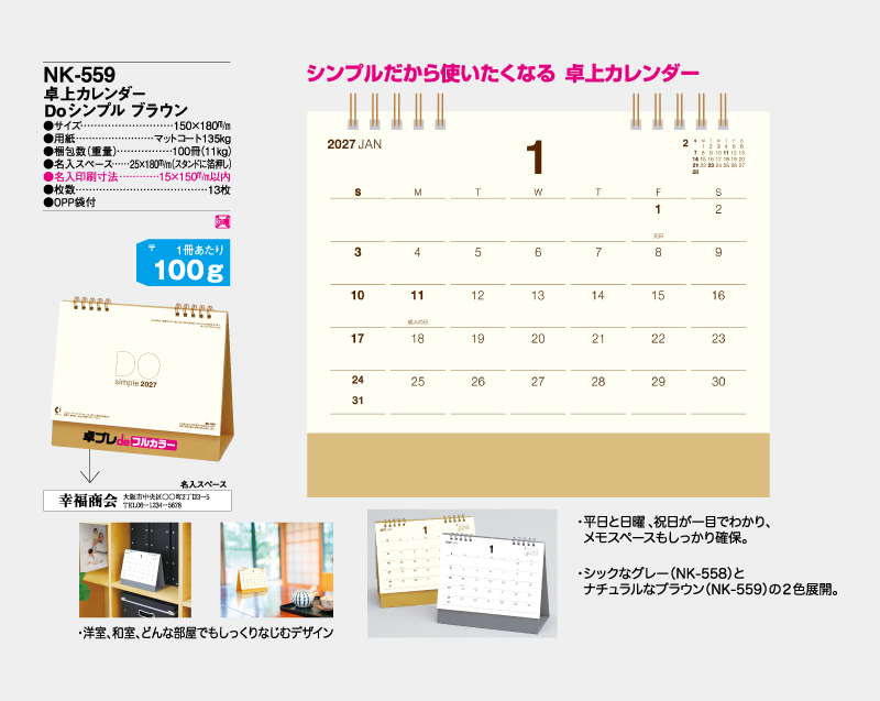 2027年 NK-559 卓上カレンダー Doシンプルブラウン【30部より既製品卓上カレンダーカラー名入れ印刷】【卓プレdeフルカラー】搭載-4