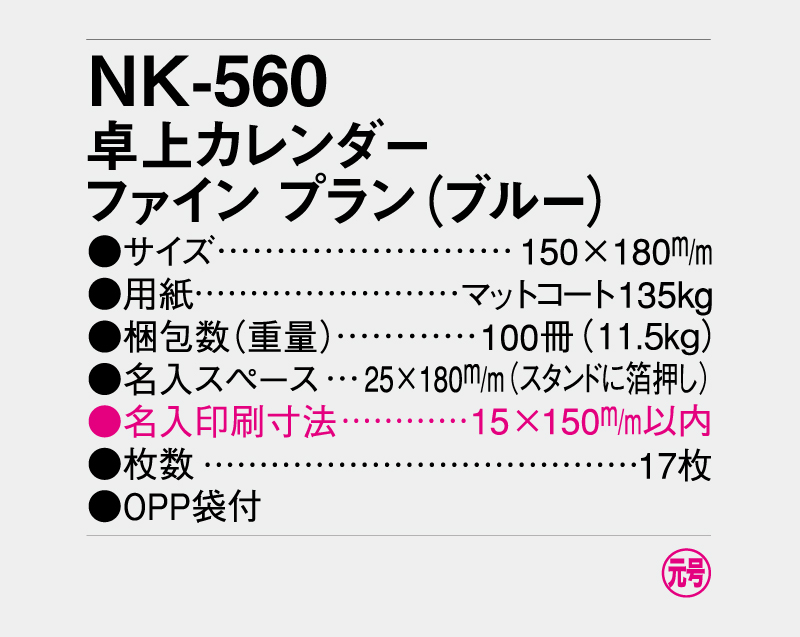 2027年 NK-560 卓上カレンダーファイン プラン(ブルー)  【卓上カレンダー】【名入れ印刷 無印50部から】-3