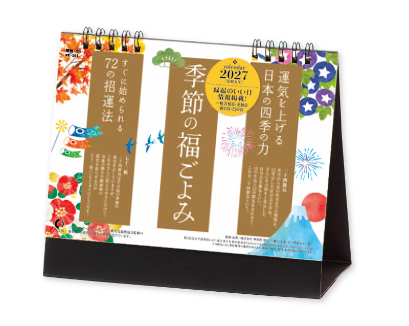 2027年 NK-561(MM-19) 卓上カレンダー 季節の福ごよみ【卓上カレンダー】【名入れ印刷 無印50部から】