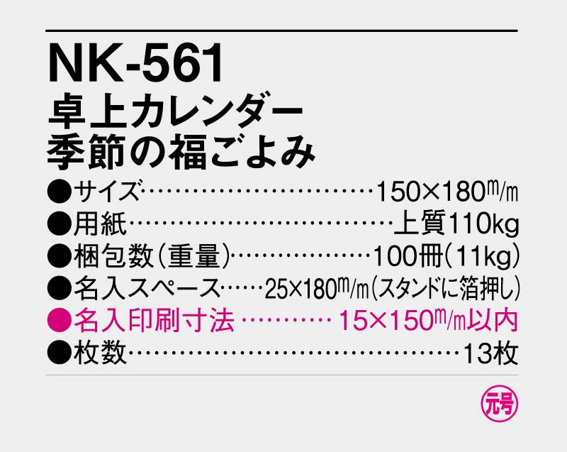 2027年 NK-561(MM-19) 卓上カレンダー 季節の福ごよみ【卓上カレンダー】【名入れ印刷 無印50部から】-3