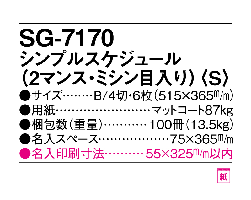 2025年 SG-7170 シンプルスケジュール(2マンス・ミシン目入り)(S)【表紙なし6枚】【壁掛けカレンダー】【名入れ印刷50部から】-3