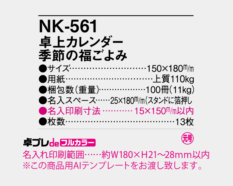 2027年 NK-561 卓上カレンダー 季節の福ごよみ 【30部より既製品卓上カレンダーカラー名入れ印刷】【卓プレdeフルカラー】搭載-5