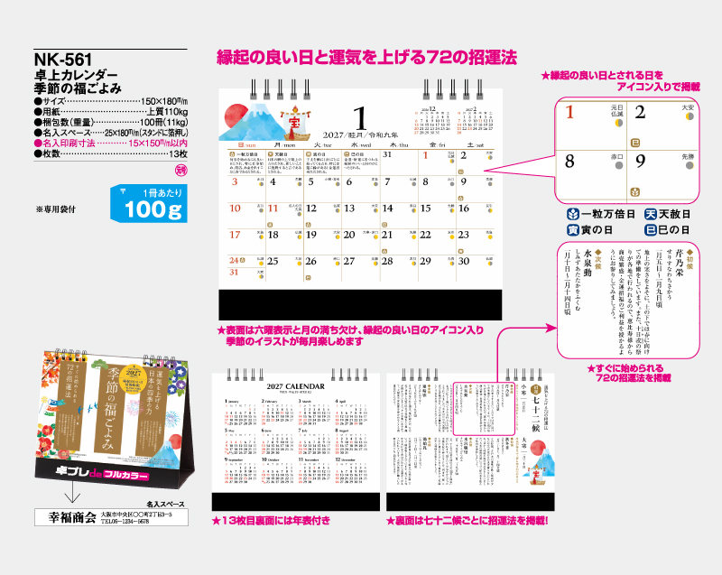 2027年 NK-561 卓上カレンダー 季節の福ごよみ 【30部より既製品卓上カレンダーカラー名入れ印刷】【卓プレdeフルカラー】搭載-4