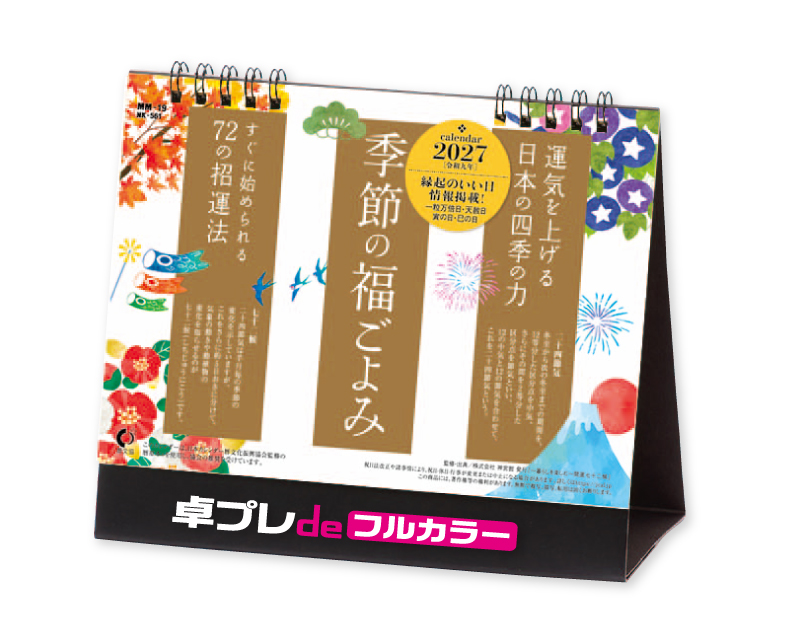 2027年 NK-561 卓上カレンダー 季節の福ごよみ 【30部より既製品卓上カレンダーカラー名入れ印刷】【卓プレdeフルカラー】搭載