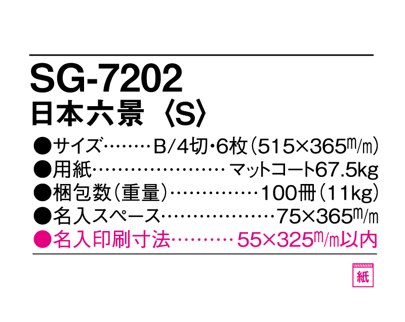 2025年 SG-7202 日本六景(S)【表紙なし6枚】【壁掛けカレンダー】【名入れ印刷 無印50部から】-3