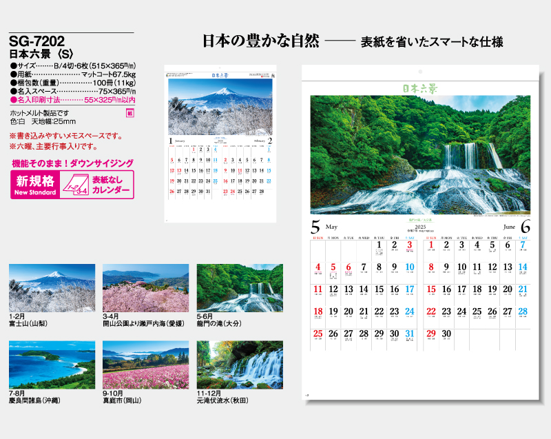 2025年 SG-7202 日本六景(S)【表紙なし6枚】【壁掛けカレンダー】【名入れ印刷 無印50部から】-2