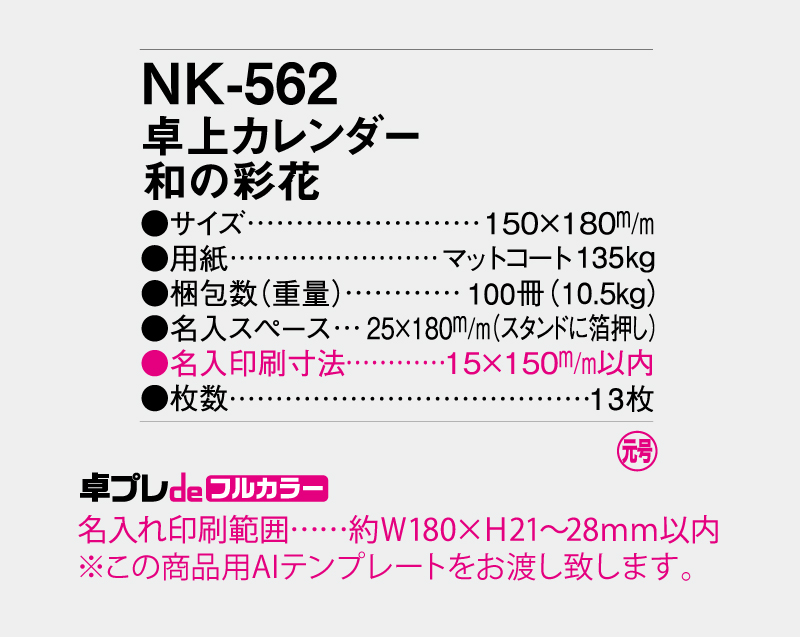 2027年 NK-562(MM-8) 卓上カレンダー 和の彩花 【30部より既製品卓上カレンダーカラー名入れ印刷】【卓プレdeフルカラー】搭載-5