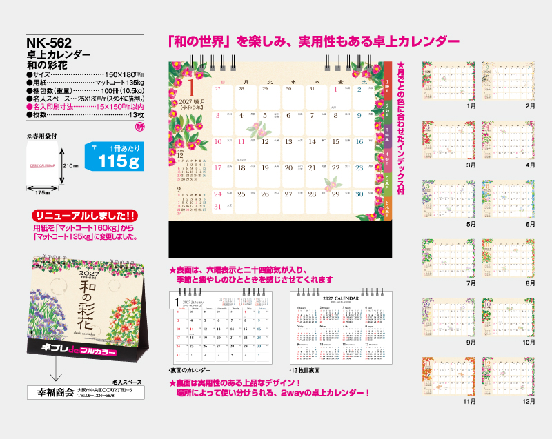 2027年 NK-562(MM-8) 卓上カレンダー 和の彩花 【30部より既製品卓上カレンダーカラー名入れ印刷】【卓プレdeフルカラー】搭載-4