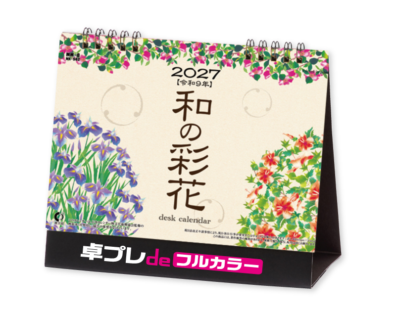 2027年 NK-562(MM-8) 卓上カレンダー 和の彩花 【30部より既製品卓上カレンダーカラー名入れ印刷】【卓プレdeフルカラー】搭載