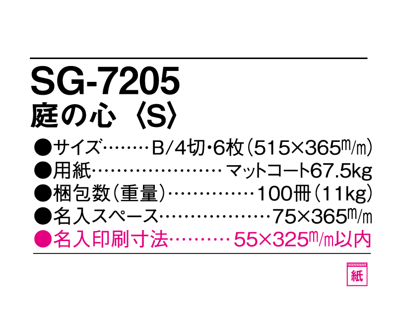 2025年 SG-7205 庭の心(S)【表紙なし6枚】【名入れ印刷 無印50部から】【壁掛けカレンダー】-3