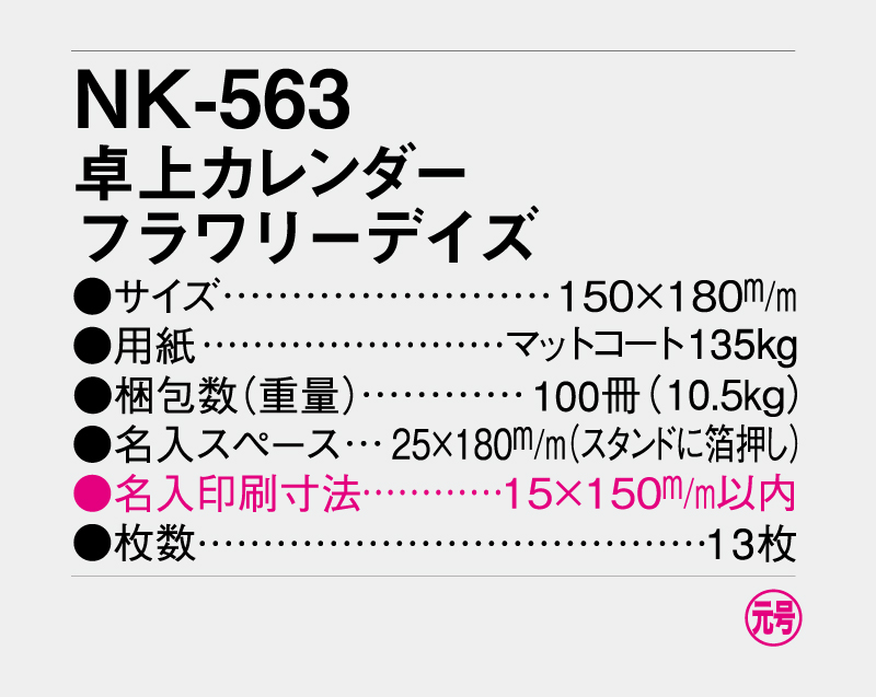 2027年 NK-563(MM-9) 卓上カレンダ- フラワリーデイズ【卓上カレンダー】【名入れ印刷 無印50部から】-3