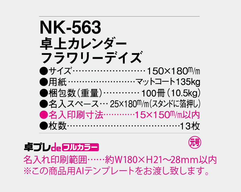 2027年 NK-563(MM-9) 卓上カレンダー フラワリーデイズ 【30部より既製品卓上カレンダーカラー名入れ印刷】【卓プレdeフルカラー】搭載-5