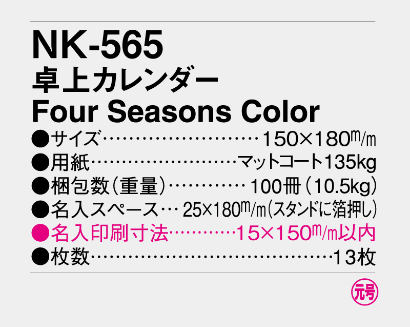 2027年 NK-565(MM-13) 卓上カレンダー Four Seasons Color【卓上カレンダー】【名入れ印刷 無印50部から】-3