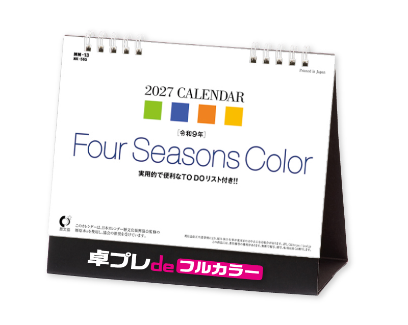 2027年 NK-565(MM-13) 卓上カレンダー Four Seasons Color 【30部より既製品卓上カレンダーカラー名入れ印刷】【卓プレdeフルカラー】搭載