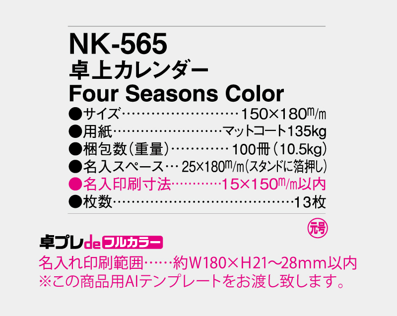 2027年 NK-565(MM-13) 卓上カレンダー Four Seasons Color 【30部より既製品卓上カレンダーカラー名入れ印刷】【卓プレdeフルカラー】搭載-5