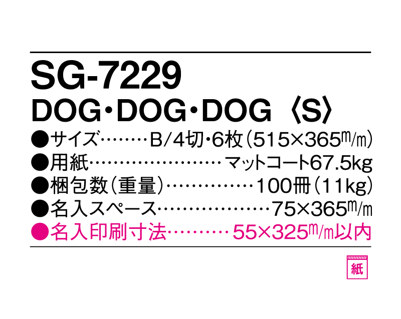 2025年 SG-7229 DOG・DOG・DOG(S)【表紙なし6枚】【壁掛けカレンダー】【名入れ印刷 無印50部から】-3