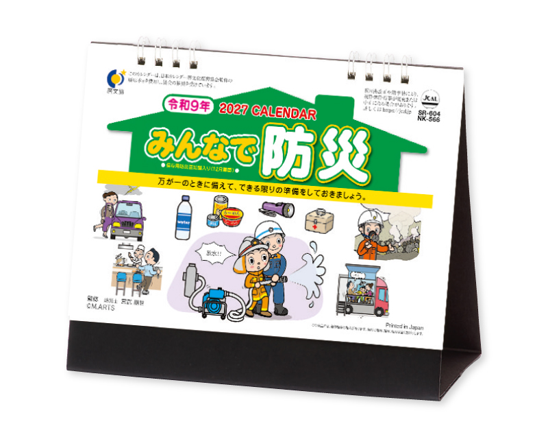 2027年 NK-566(SR-604) 卓上カレンダー みんなで防災 【卓上カレンダー】【名入れ印刷 無印50部から】