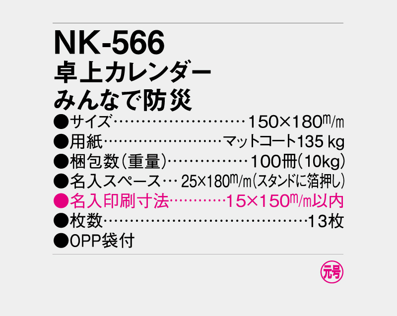 2027年 NK-566(SR-604) 卓上カレンダー みんなで防災 【卓上カレンダー】【名入れ印刷 無印50部から】-3